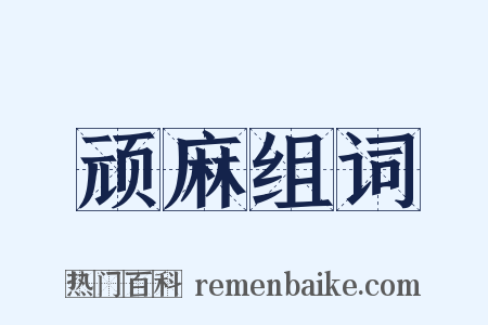 顽麻组词是什么意思的图片